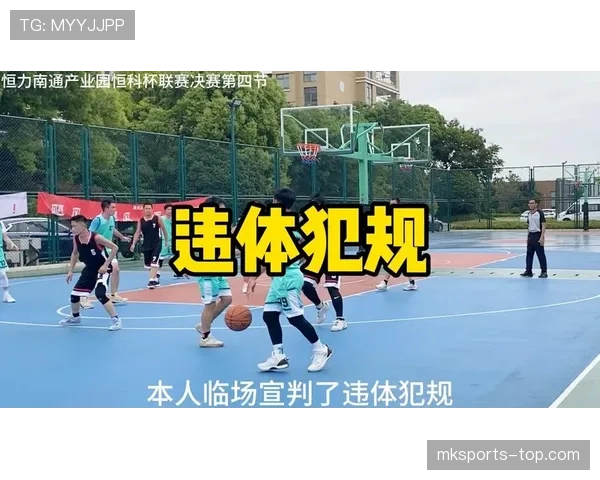 篮球规则中违体犯规的具体判定条件及处罚措施全面解读
