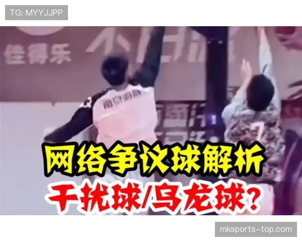 篮球比赛规则解析干扰球和封盖区别及具体判罚标准说明